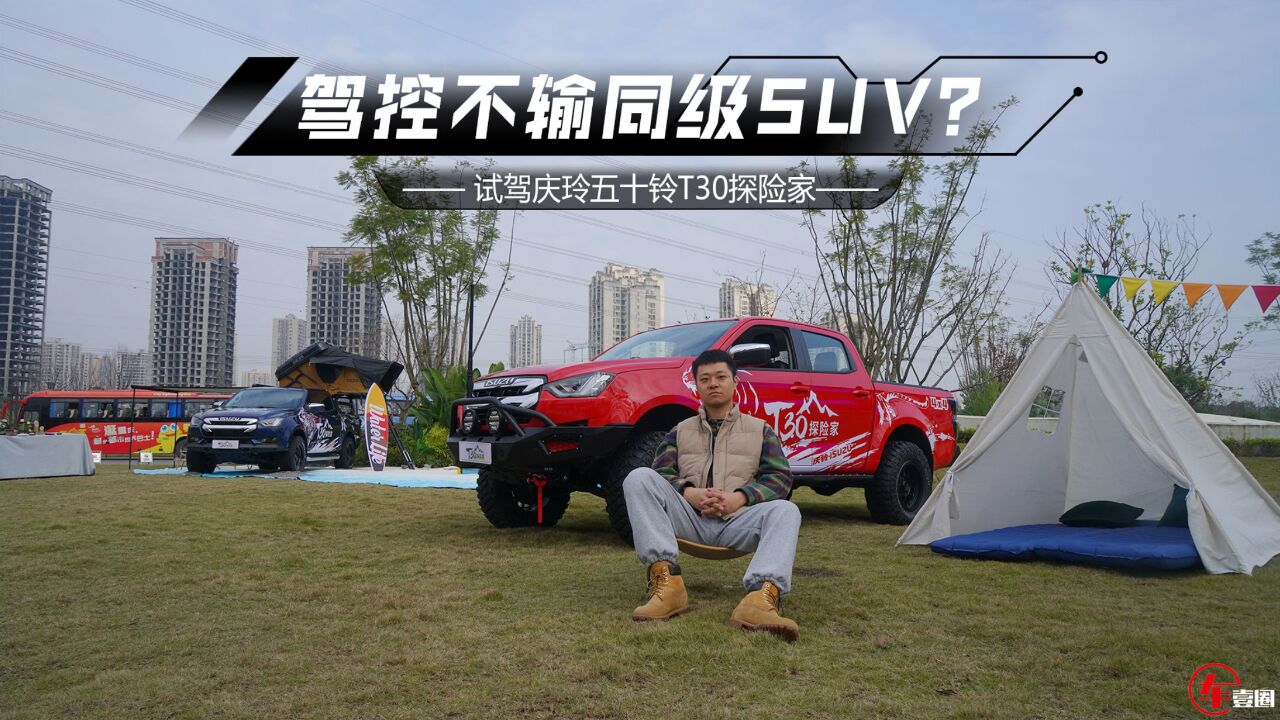 驾控不输同级SUV?庆玲五十铃T30探险家:3.0T柴油带劲