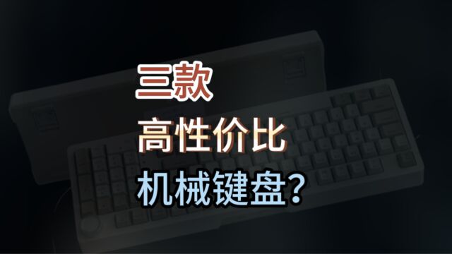 三款价格犀利的高性价比机械键盘