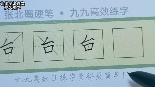 【每日一字】“台”