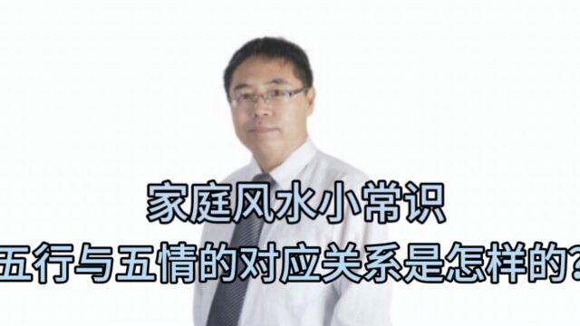 家庭风水小常识:五行与五情的对应关系是怎样的?