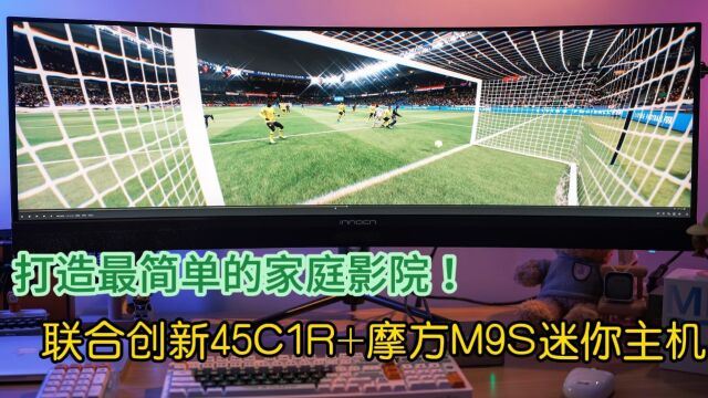 最简单的家庭影院,摩方M9S N100迷你主机 联合创新45C1R曲面宽屏