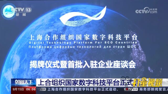 上合组织国家数字科技平台正式启动,首批入驻十余家企业