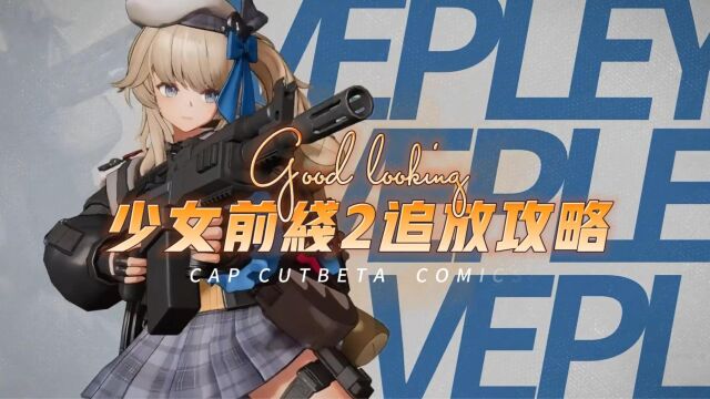 少女前线2追放攻略,战力快速提升攻略