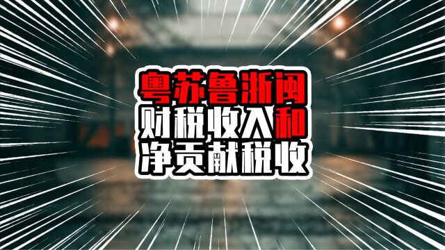 粤苏鲁浙闽财税收入和净贡献税收,广东领跑6项,江浙不相伯仲