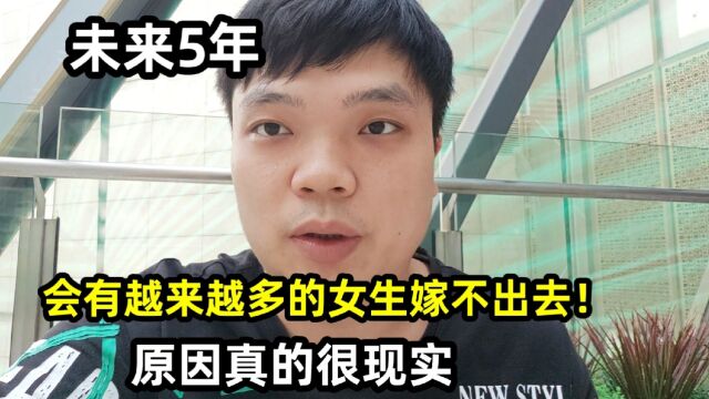 未来5年,会有越来越多的女生嫁不出去!原因真的很现实