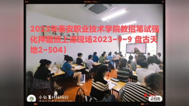 2023年泰安职业技术学院教招笔试强化押题班上课现场202399 盘古天地2504) 联系电话13153890896