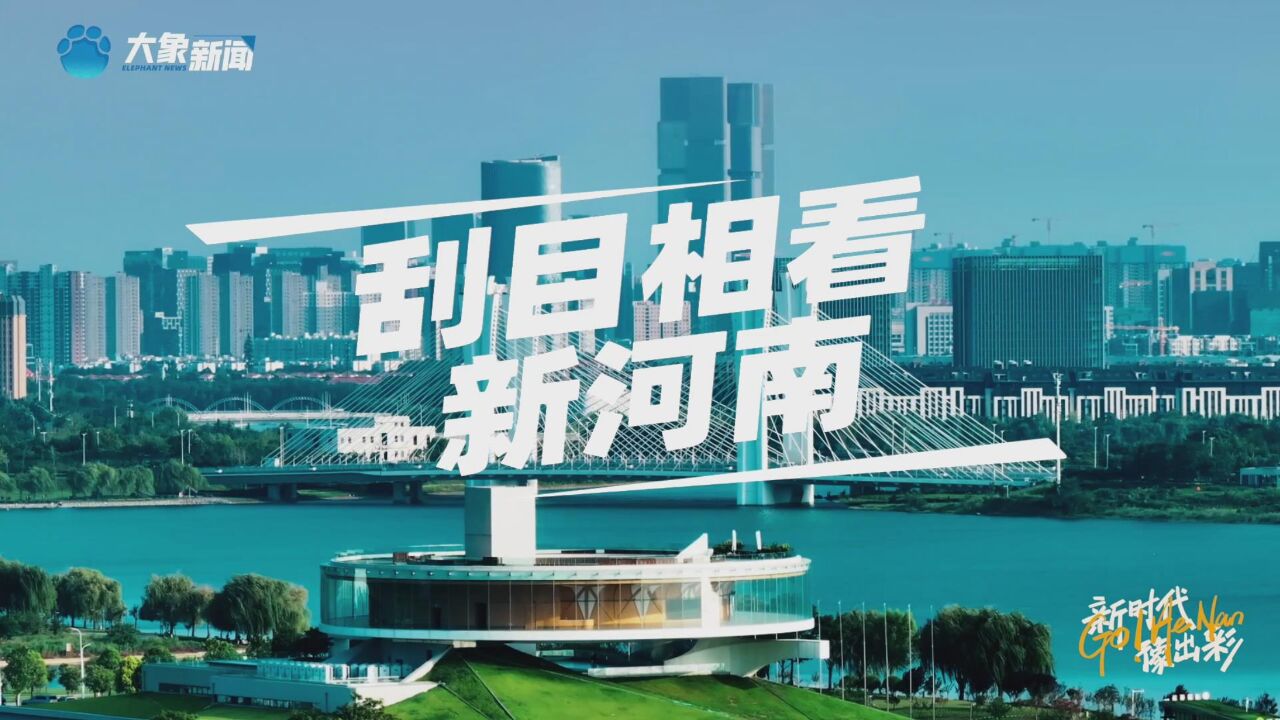 刮目相看新河南|新时代 豫出彩