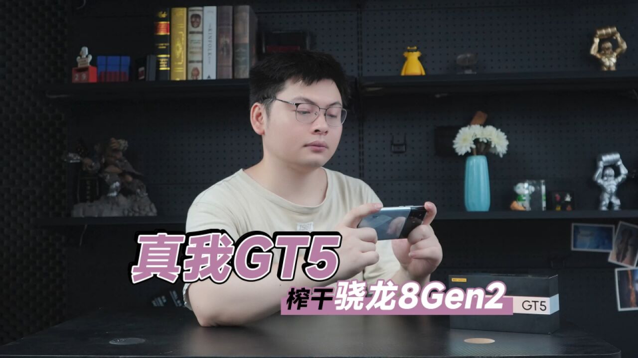 真我GT5上手评测:辨识度依旧很高 性能有点“卷”