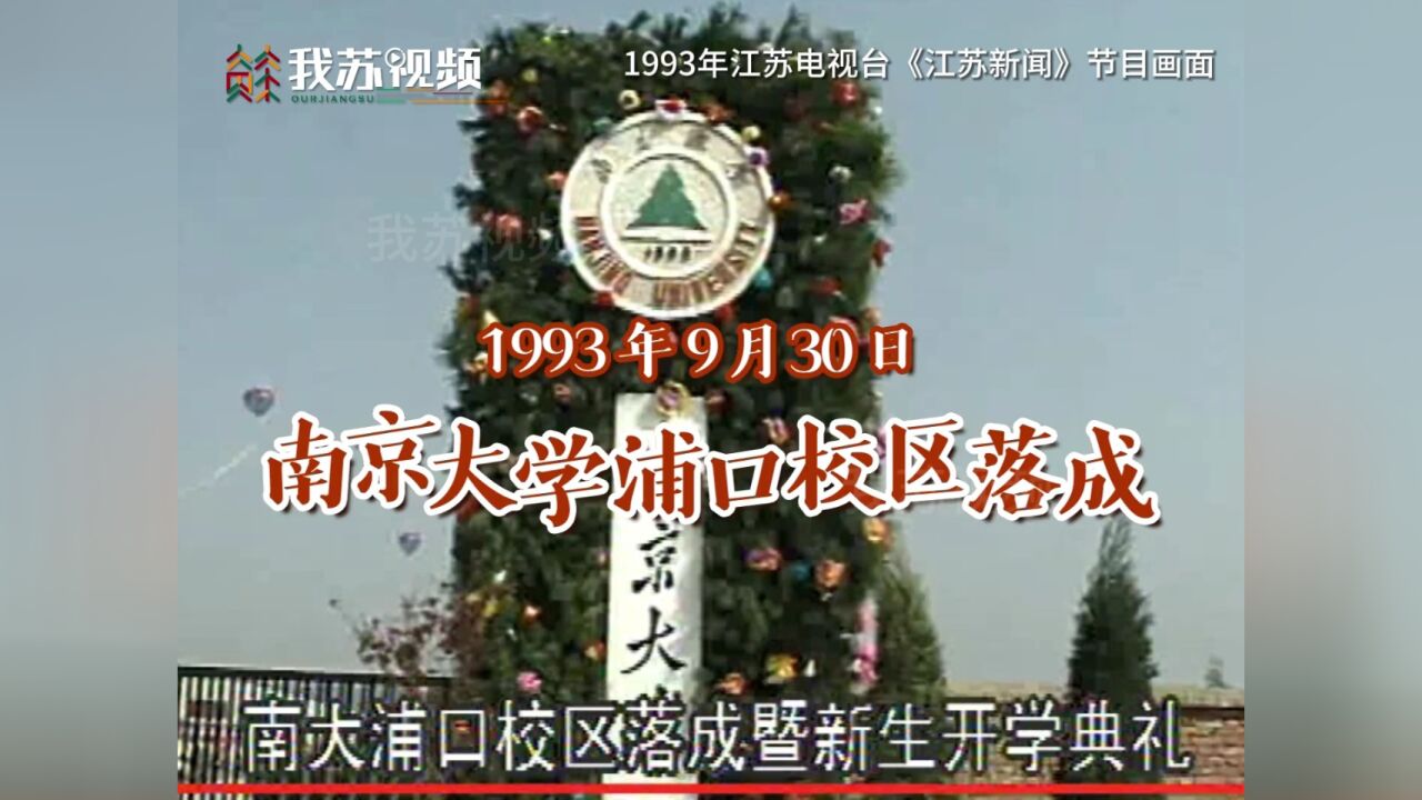 1993年南京大学浦口校区初建成的样子