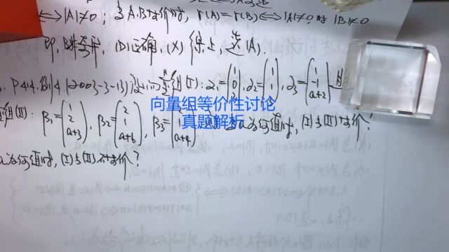 (5472)温田丁老师考研数学(向量组等价性讨论真题解析)