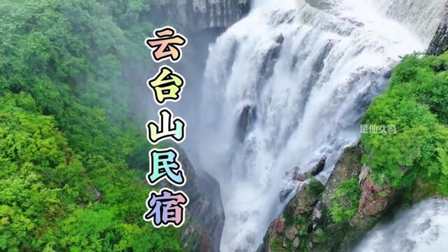 我祖国的大好河山,焦作云台山景区60民宿随便选.#王维诗里的云台山 #云台山旅游攻略