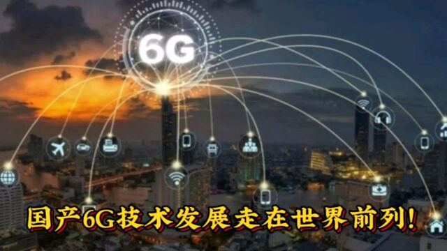 国产6G技术发展又走在世界前列,外国很难超过!为国家强大点赞.