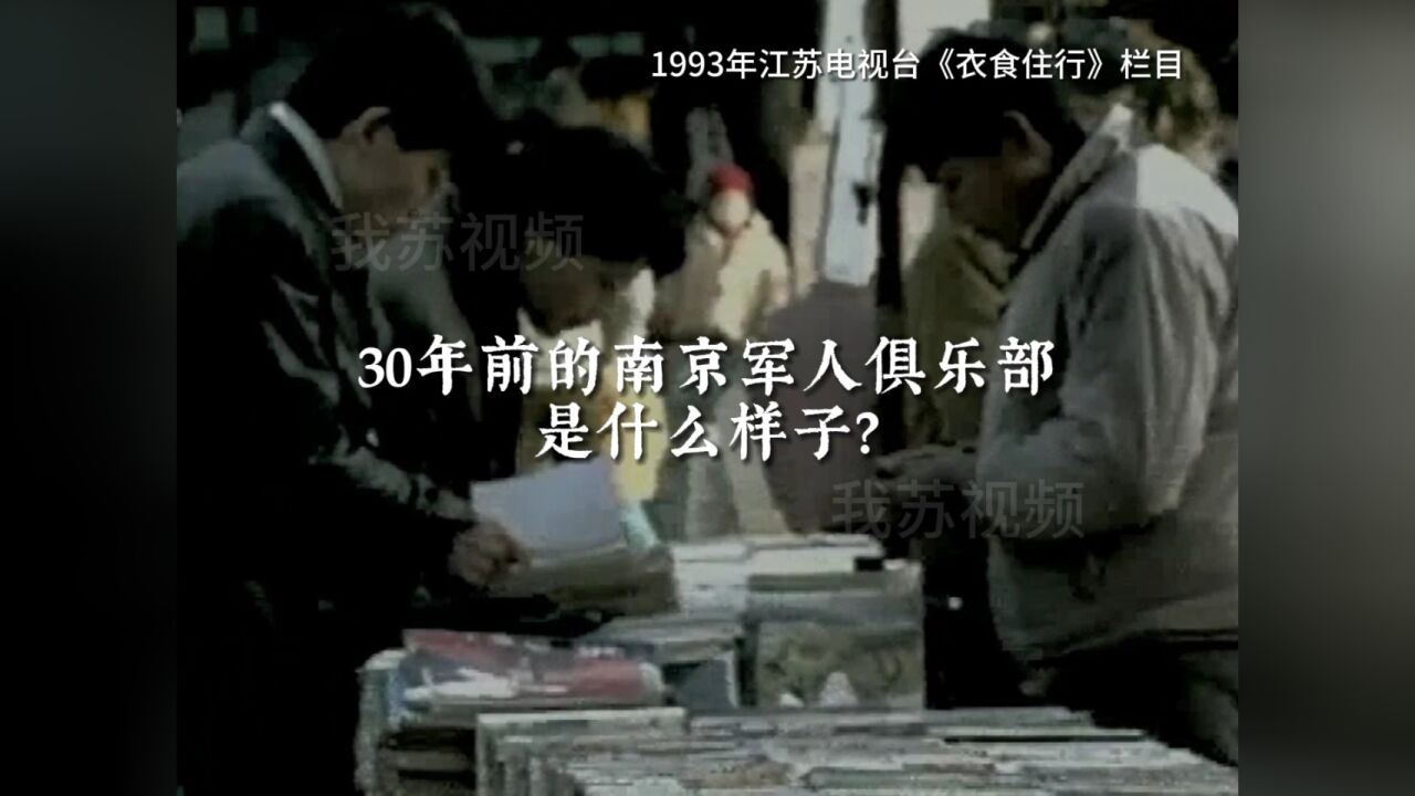 30年前的南京军人俱乐部是什么样子?