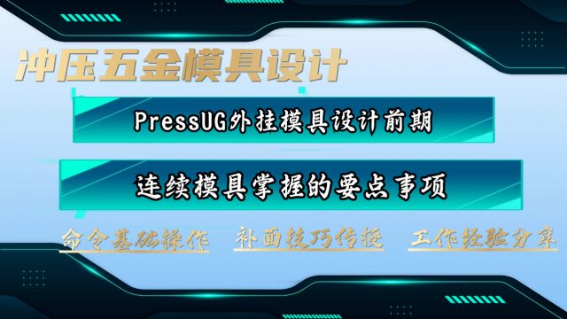 PressUG外挂前段设计要点,UG汽车连续模具结构案例~