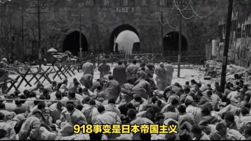 中国人民英勇抵抗，918见证了民族凝聚力的力量