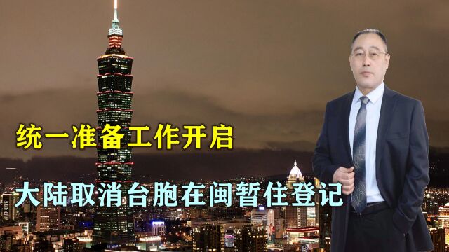 国务院深夜发文,取消台胞在闽暂住登记