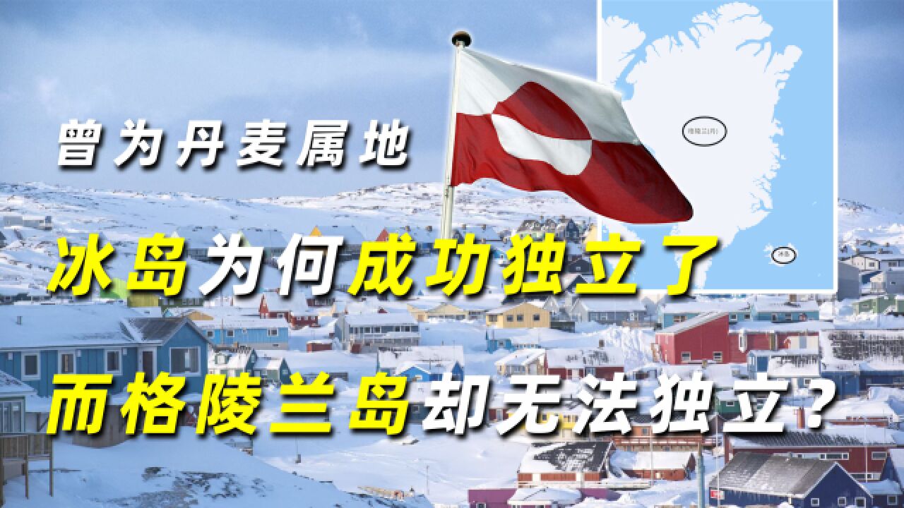 冰岛曾是丹麦属地,却成功独立,为什么格陵兰岛却不能?