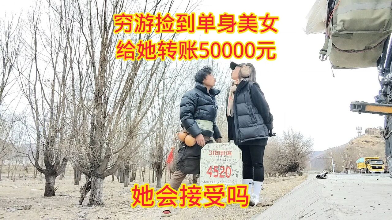 穷游骑行西藏捡到单身美女,给她转账50000元,她会接受吗