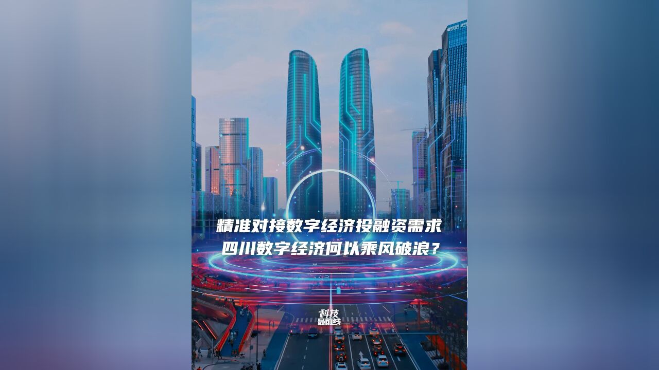 精准对接数字经济投融资需求,四川数字经济何以乘风破浪?