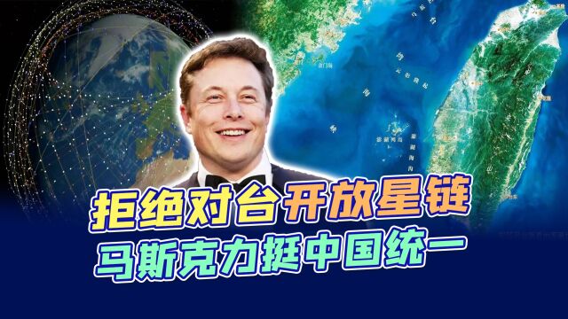 拒绝向台湾开放星链后,马斯克高调亮明立场:台湾是中国的一部分