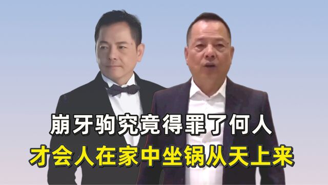 崩牙驹究竟得罪了何人?才会人在家中坐锅从天上来