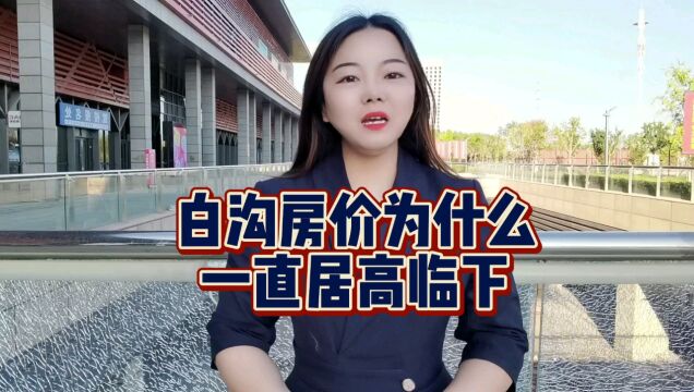 白沟房价为什么一直不降/原因