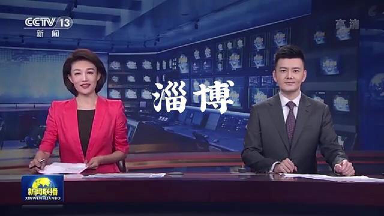 大美中国,让我们走进淄博