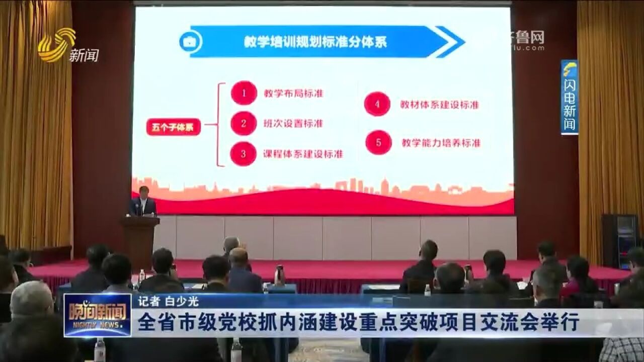 山东全省市级党校抓内涵建设重点突破项目交流会举行