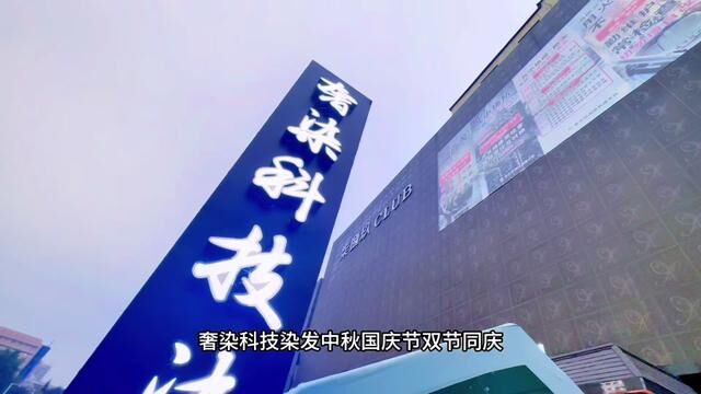 奢染科技染发中秋国庆双节同庆活动太给力了小仙女们抓紧来变美吧#奢染#郑州奢染专业染发 #改变发型改变自己 #烫发染发