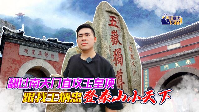 翻过南天门直攻玉皇顶 跟我王炳忠登泰山小天下