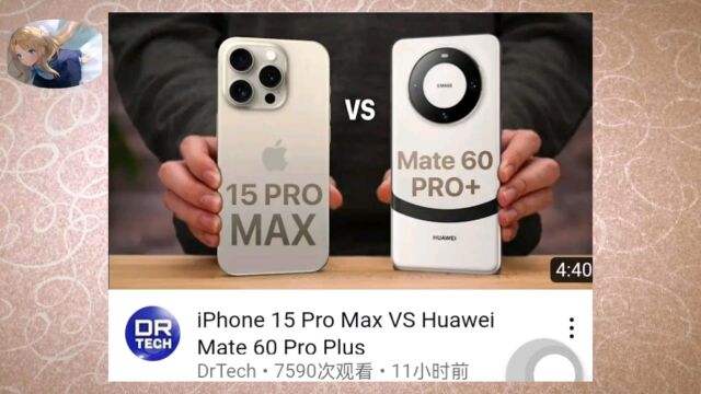 华为新机是龙对鹰竖起来的中指.YouTube上华为mate60 vs iPhone15