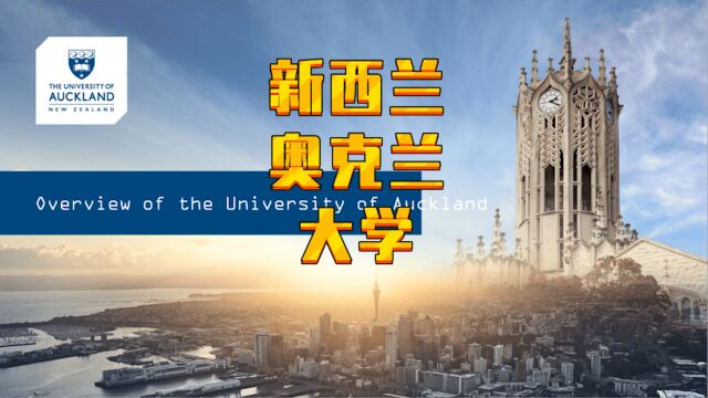 【新西兰留学】新西兰奥克兰大学,世界68位,新西兰第一,等同上海交大,世界顶级专业齐全