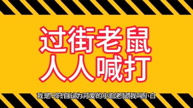 《过街老鼠人人喊打》