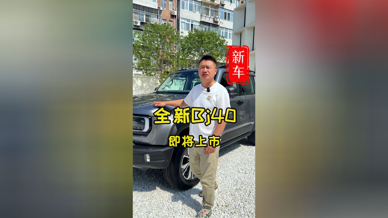 全新Bj40即将上市,老任带你提前看.新款Bj40怎么样?