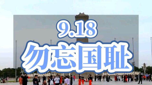 9.18,铭记历史,勿忘国耻