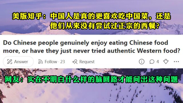 美版知乎话题:中国人是真的更喜欢吃中国菜,还是他们从来没有尝试过正宗的西餐?来看看外国网友怎么说