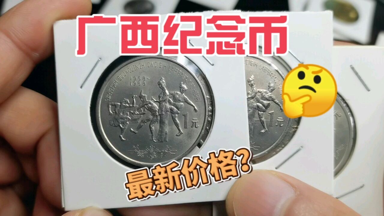 最新收藏价格多少?广西自治区成立30周年纪念币,进来看看