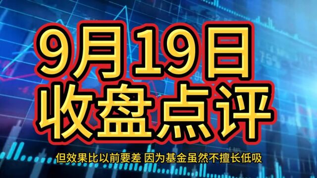 9月19日 收盘点评