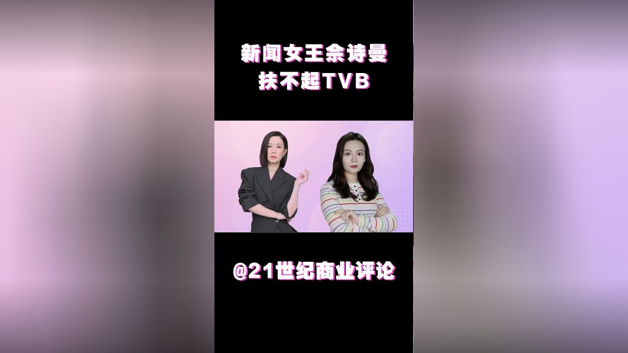 新闻女王佘诗曼,扶不起TVB