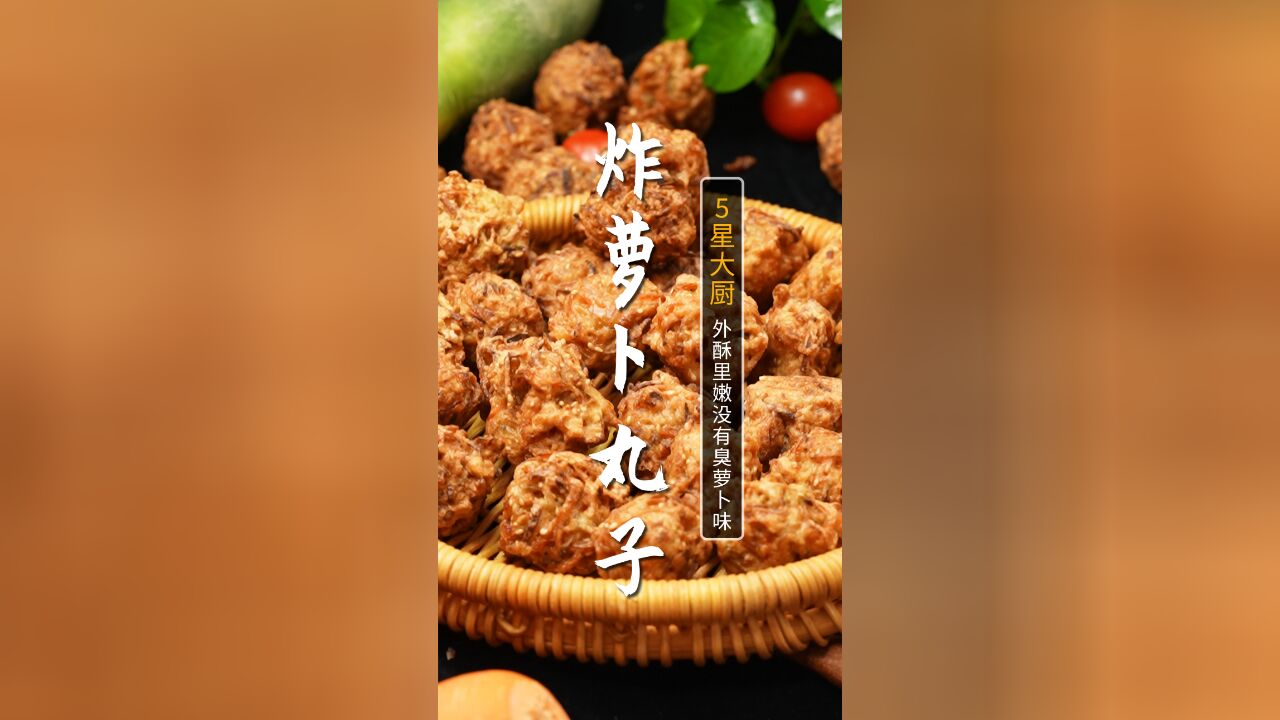 过年必备的王炸级美食!炸萝卜丸子像30年大厨这么做大不一样~金黄酥脆,还没有臭萝卜味北方儿,比肉还好吃~