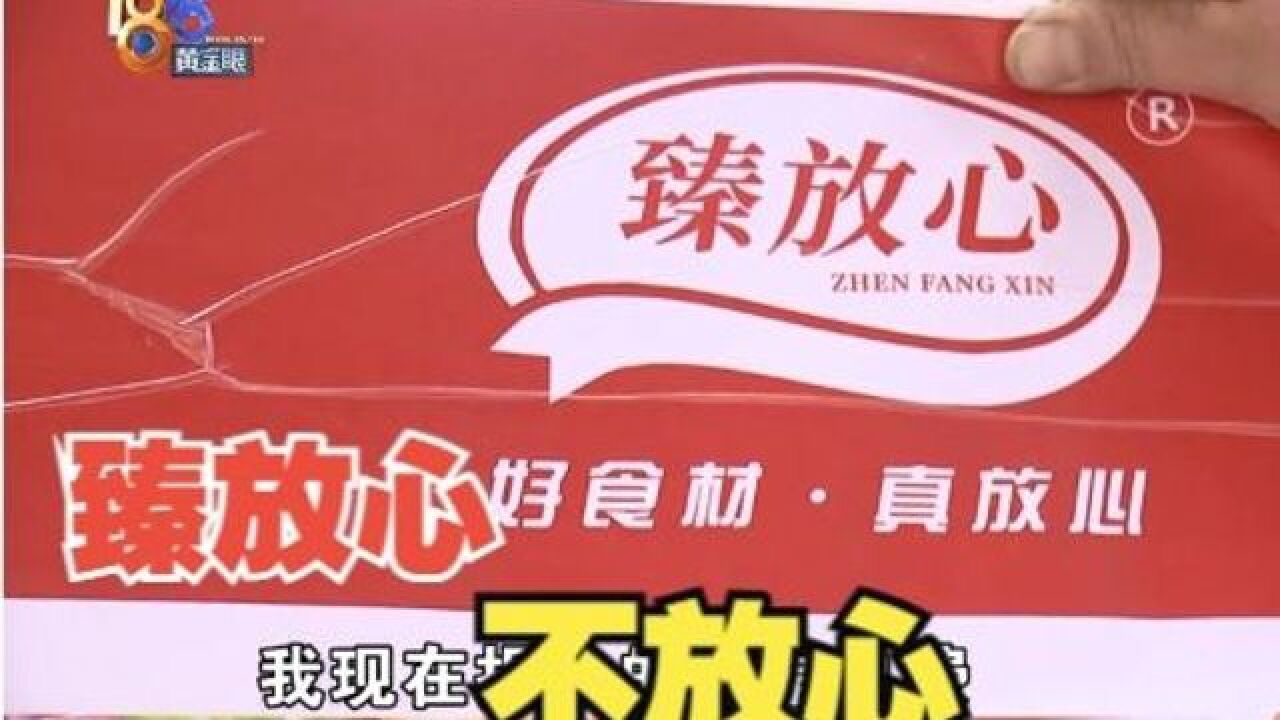 【1818黄金眼】加盟“臻放心”,生鲜店变零食店?