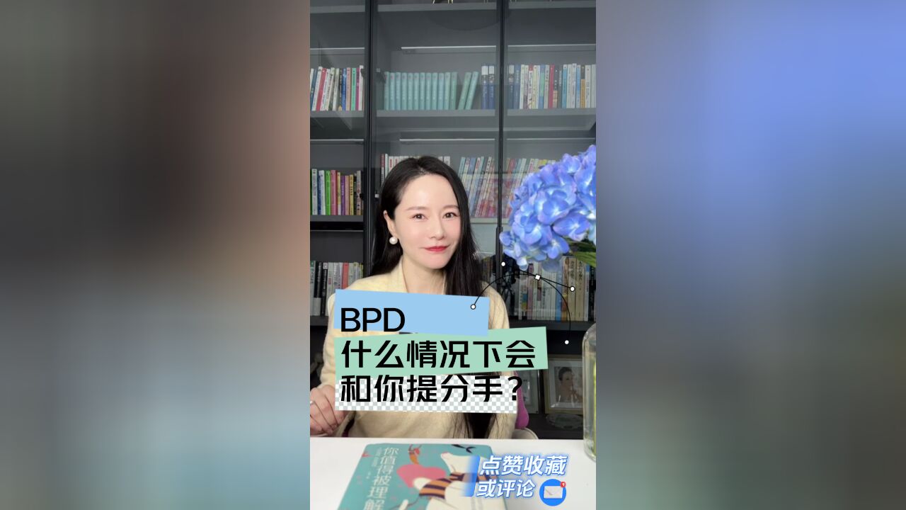 BPD什么情况下会和你提分手?