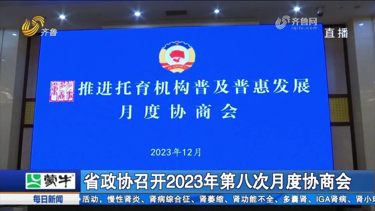 推进托育机构普及普惠发展,省政协召开2023年第八次月度协商会