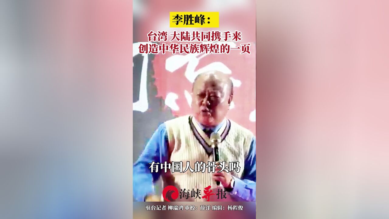 李胜峰:台湾、大陆共同携手来创造中华民族辉煌的一页