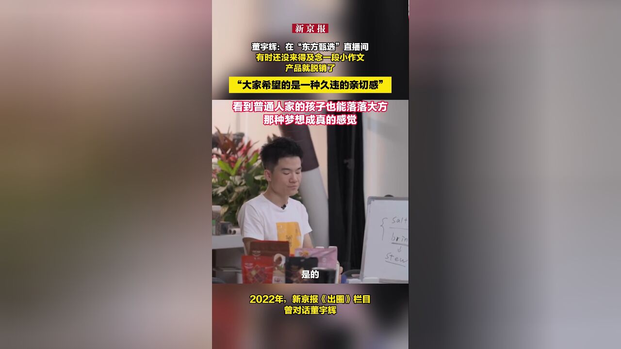 董宇辉:直播有时还没来得及念一段小作文,产品就脱销了.“大家希望的是一种久违的亲切感,看到普通人家的孩子也能落落大方”