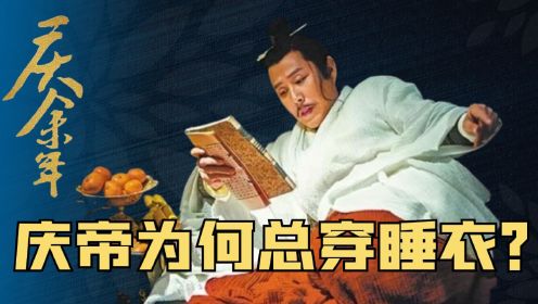 《庆余年》：陈道明为何饰演皇帝却总身着睡衣？这才是他演活庆帝的原因！