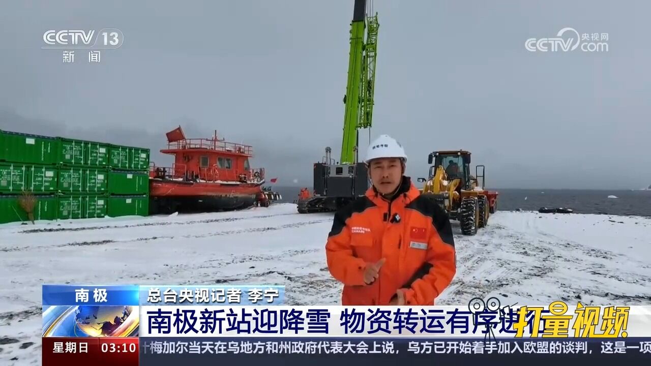 第40次南极考察:南极新站迎降雪,物资转运有序进行