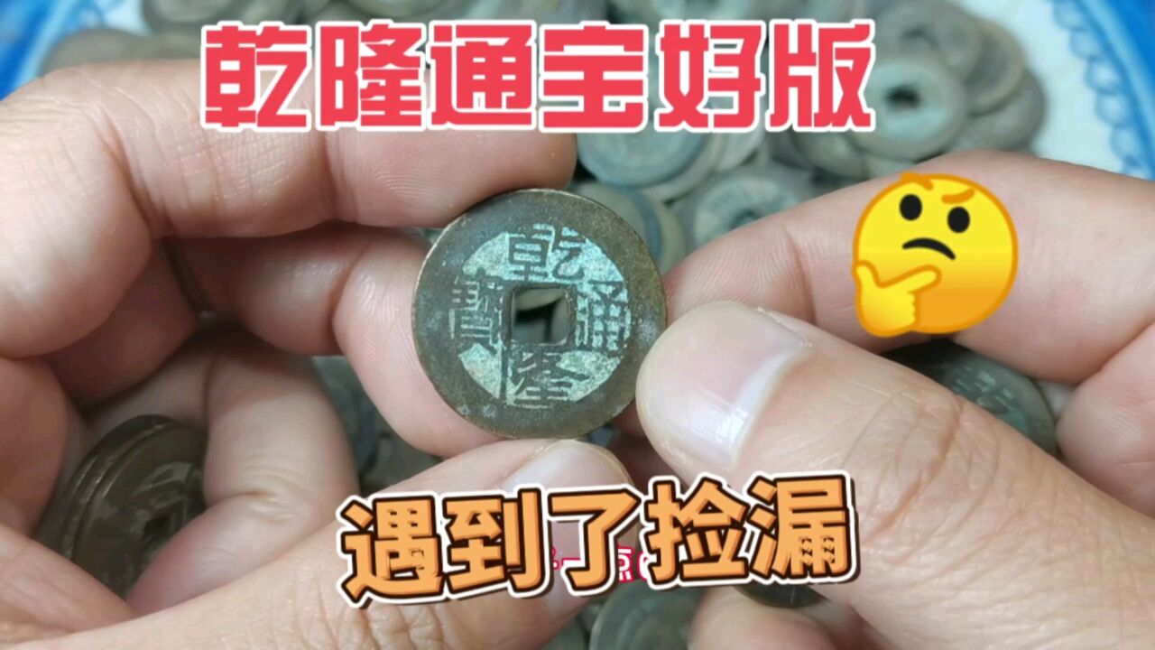 小赚几百!300个批量乾隆通宝里面,挑到6个好版