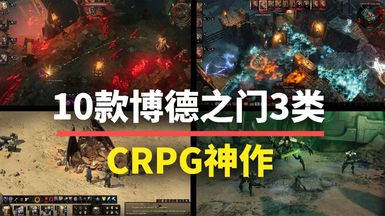 【游戏推荐】年度神作!10款博德之门3同款CRPG,建议直接收藏!