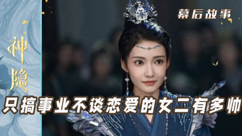 神隐：只搞事业不谈感情的女二有多帅！加奈那惊艳出演鹰族公主，李昀锐终于有官配收留了